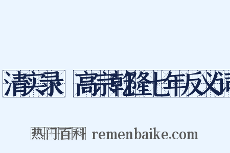 清实录·高宗乾隆七年反义词是什么意思的图片